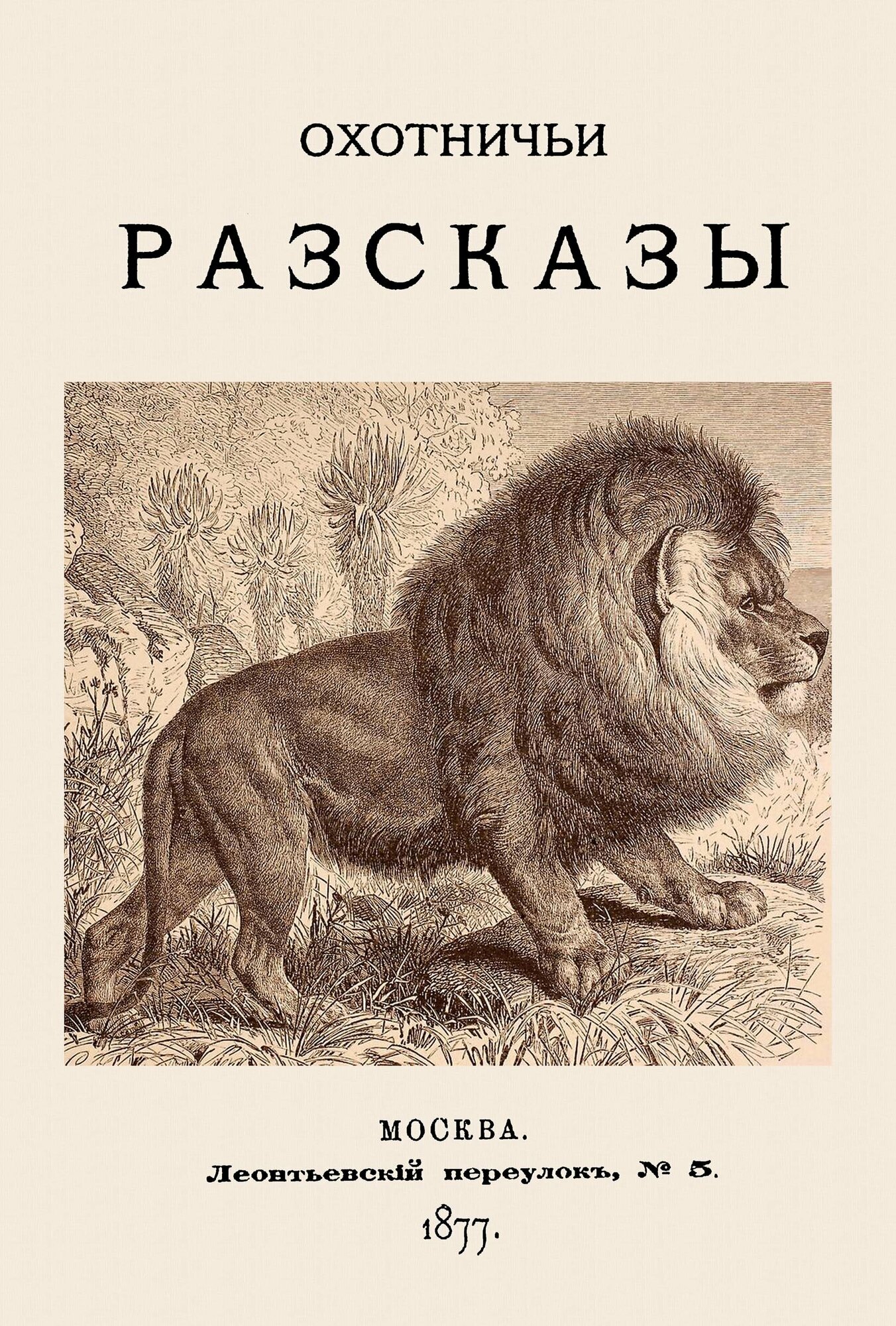 Охотничьи рассказы. 1877 год