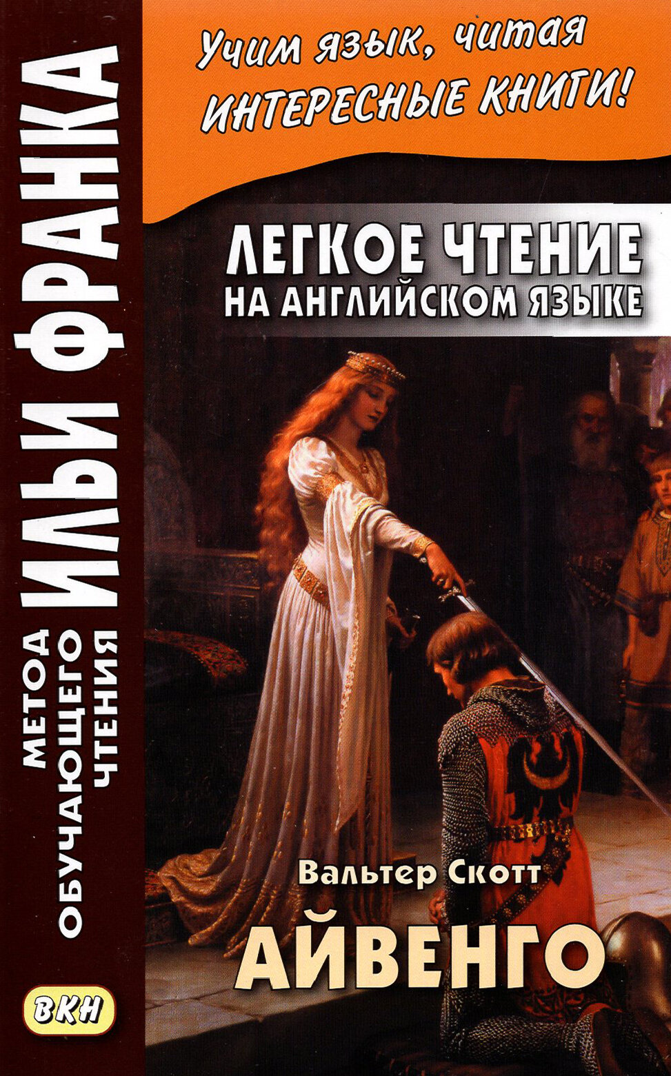 Легкое чтение на английском языке. В. Скотт. Айвенго / Ivanhoe / Книга на Английском