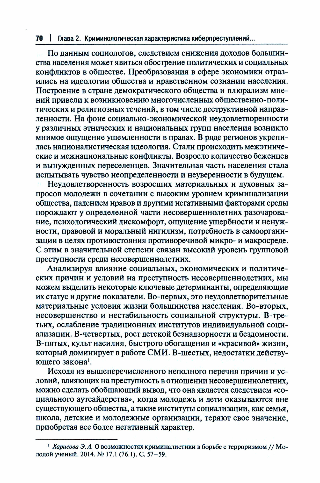 Криминологическая характеристика киберпреступности в отношении несовершеннолетних в России. Монография - фото №3