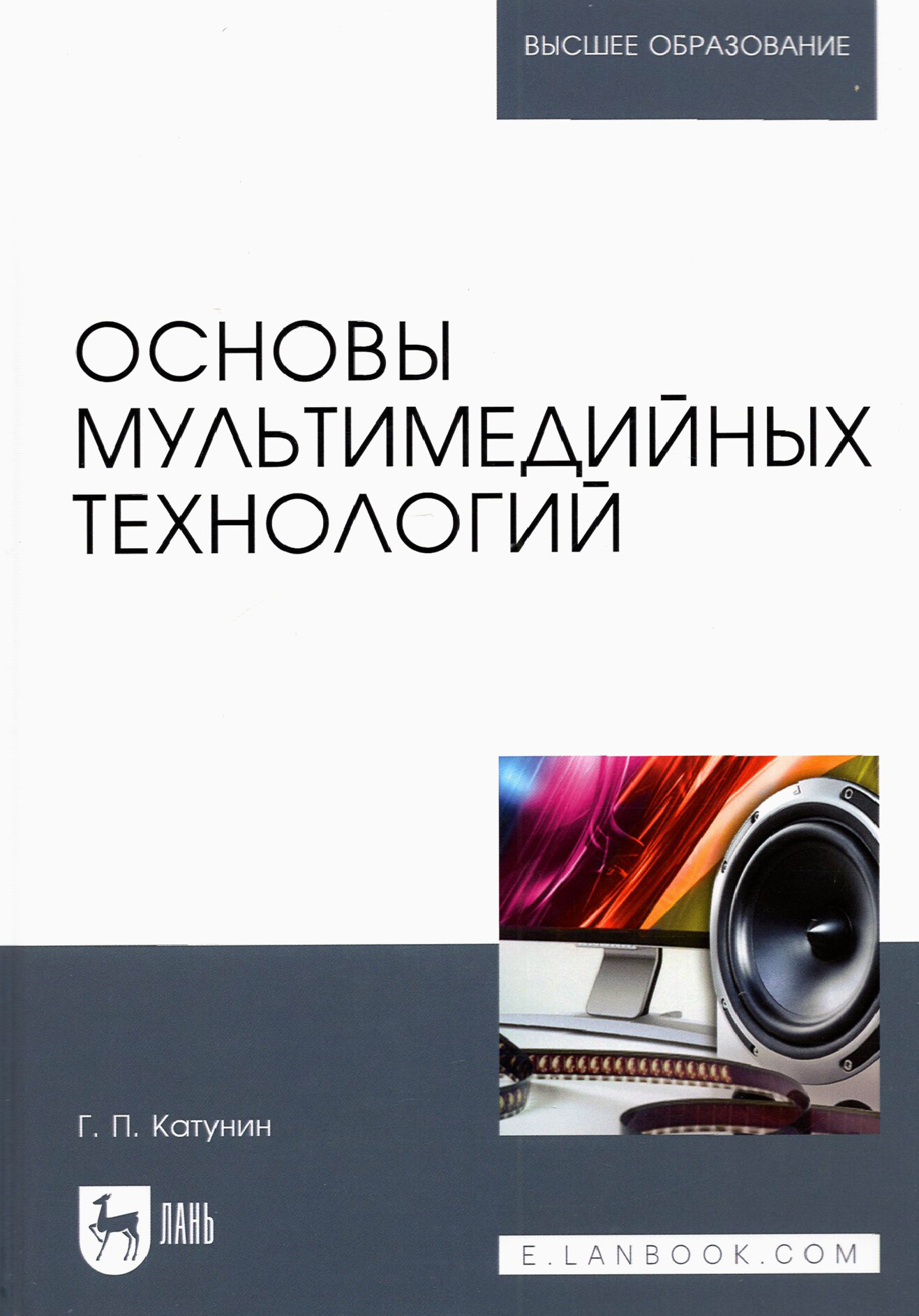 Основы мультимедийных технологий. Учебное пособие для вузов - фото №2