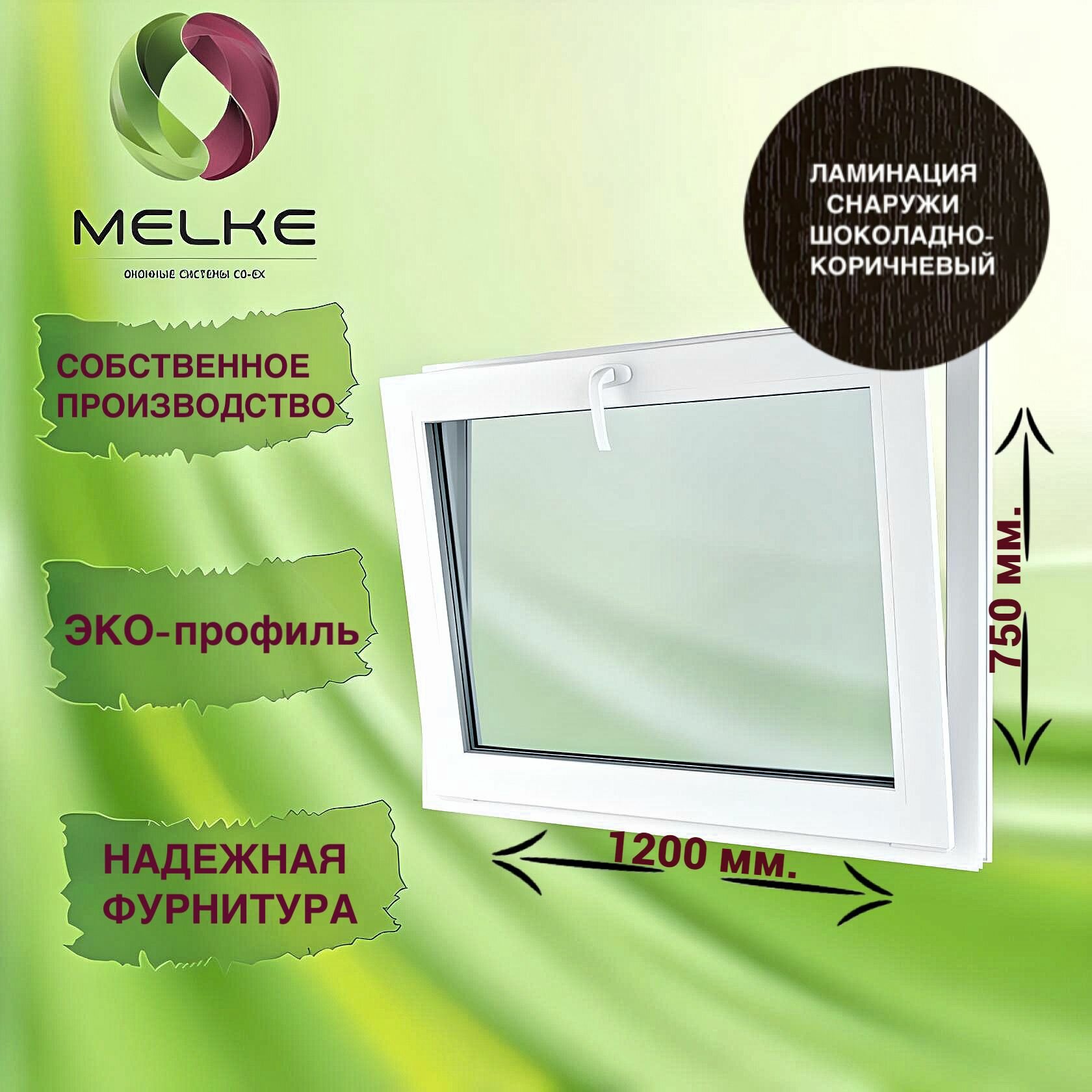 Окно с фрамужным открыванием 750 x 1200 мм, Melke 60, (Фурнитура FUTURUSS), цвет внешней ламинации Шоколадно-коричневый, 2-х камерный стеклопакет, 3 стекла.