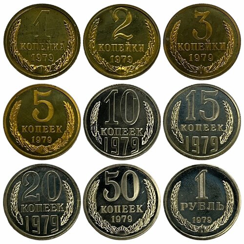 СССР, набор монет регулярного выпуска 1, 2, 3, 5, 10, 15, 20, 50 копеек, 1 рубль ЛМД 1979 г. набор из 7 монет 1990 года 1 копейка 2 копейки 3 копейки 5 копеек 10 копеек 15 копеек 20 копеек