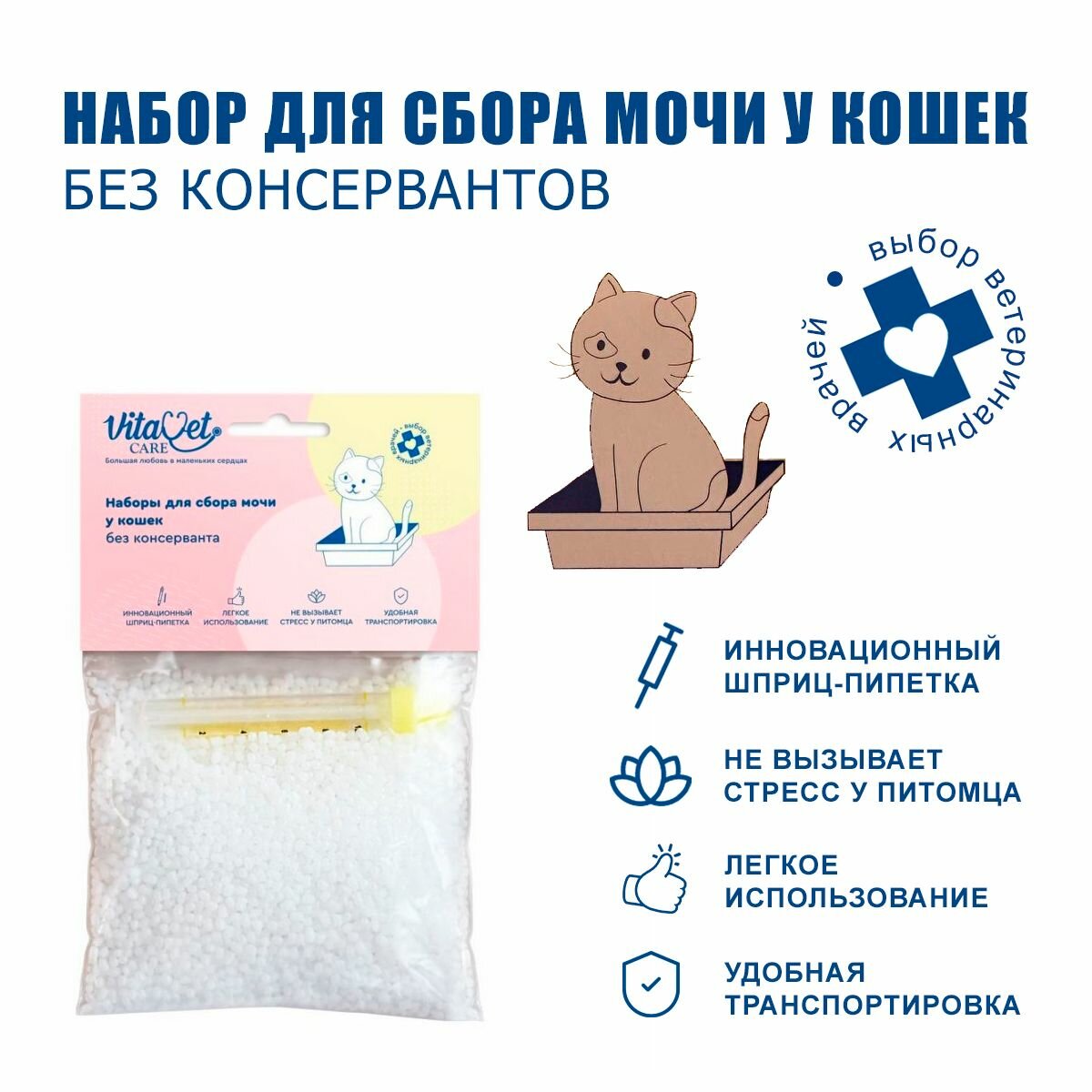 Набор для сбора мочи у кошек VitaVet Care без консерванта для всех видов анализа, 220 г