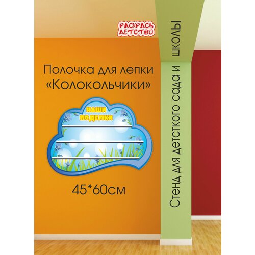 Полочка для лепки в детский сад Колокольчик 60х45см 3 полочки для поделок настенная