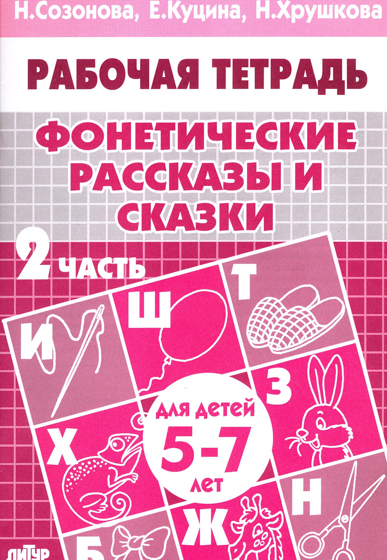 Фонетические рассказы и сказки. Рабочая тетрадь для детей 5-7 лет. В 3-х частях. Часть 2