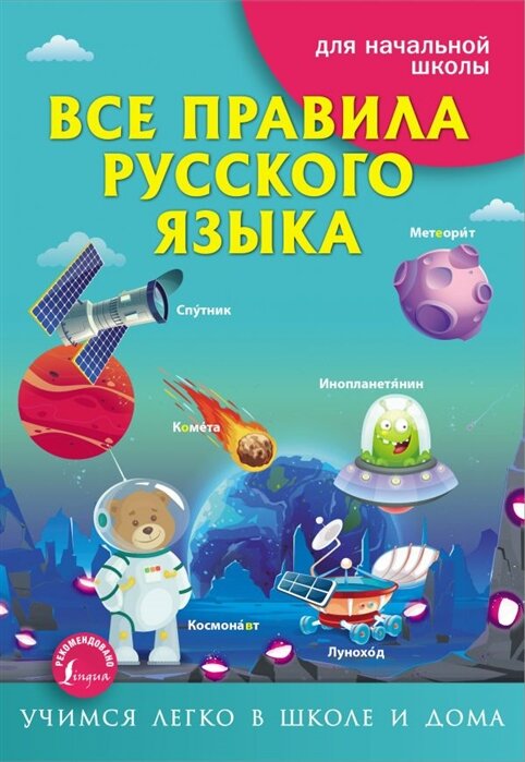 Все правила русского языка (Матвеев С. А.)