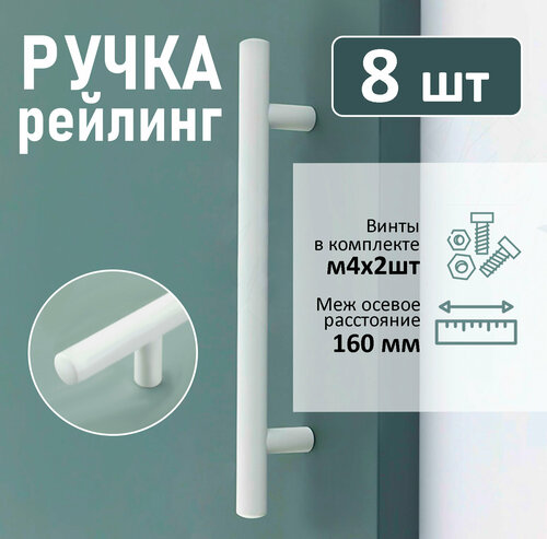 Ручка мебельная рейлинг, d=12мм, м/о 160мм, белый, 8 шт.