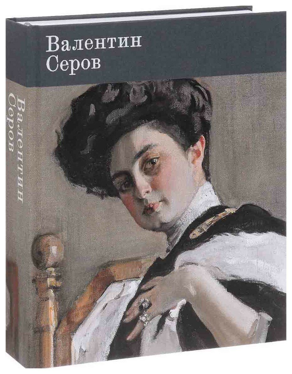 Валентин Серов. К 150-летию со дня рождения - фото №8