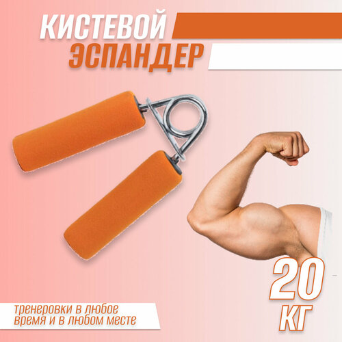 фото Эспандер кистевой пружинный, 20кг, оранжевый "импортные товары"(игрушки)