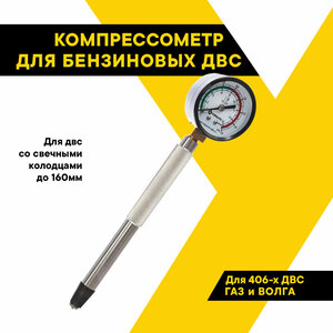 Компрессометр для бензиновых двигателей ТОП авто "Удлиннённый ГАЗ" (406 ДВС), блистер, 11138