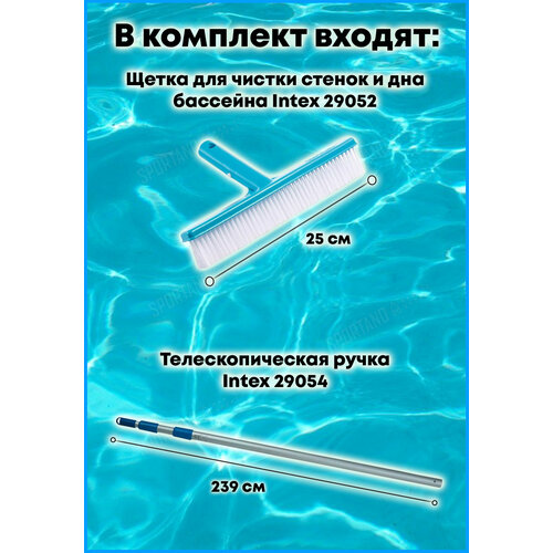 Комплект - Телескопическая ручка Intex 29054 (239 см) и щетка для чистки стенок и дна бассейна Intex 29052