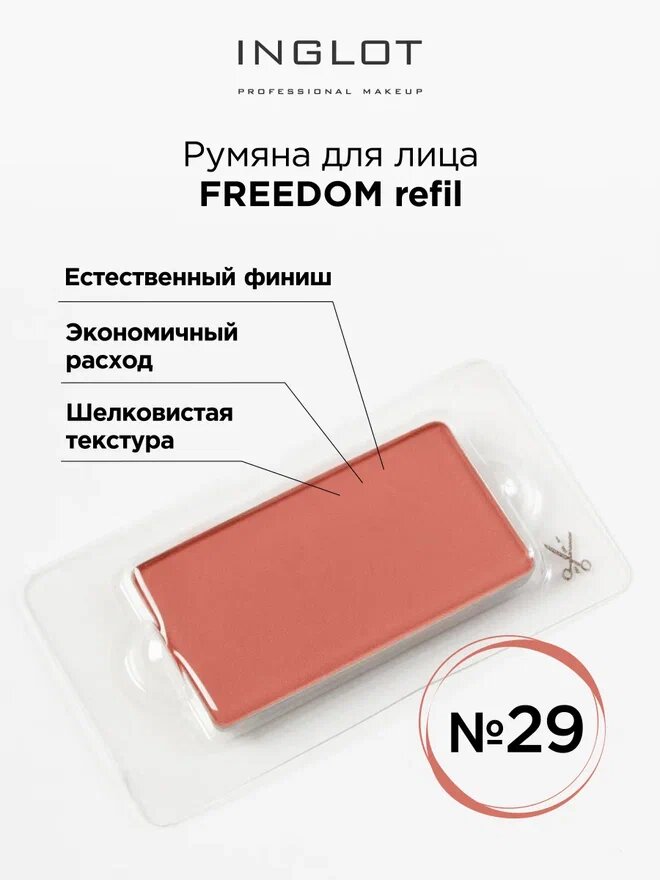 Румяна для лица системы FREEDOM INGLOT refil 29