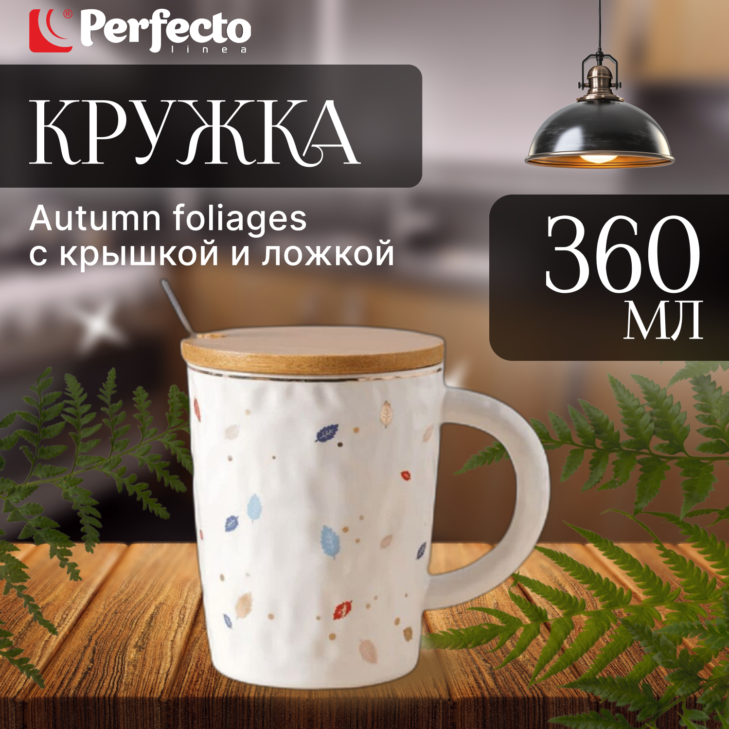 фото Кружка керамическая PERFECTO LINEA Autumn foliages с крышкой и ложкой 360 мл (30-851060)
