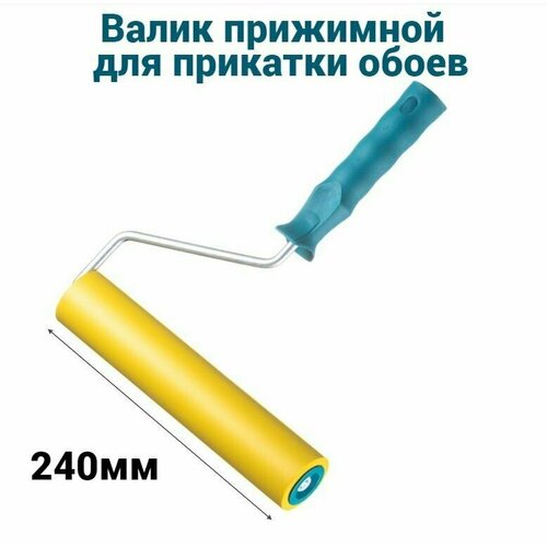 фото Валик прижимной для обоев мелодия цвета 240мм, d8