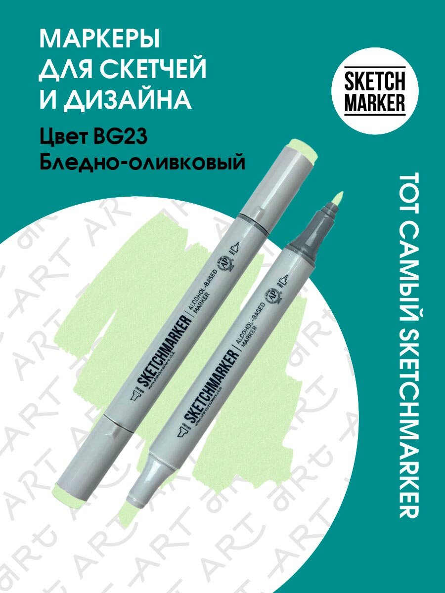 Двусторонний заправляемый маркер SKETCHMARKER на спиртовой основе для скетчинга, цвет: BG23 Бледно оливковый