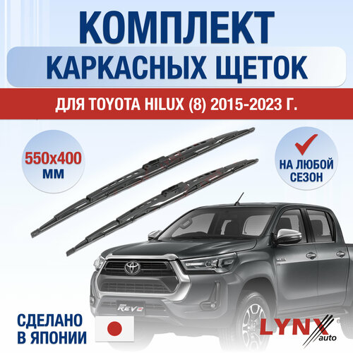 Щетки стеклоочистителя для Toyota Hilux (8) / 2015 2016 2017 2018 2019 2020 2021 2022 2023 / Комплект каркасных дворников 550 400 мм Тойота Хайлакс