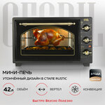 GFGRIL Многофункциональная мини-печь GFO-42-black, 42л, 2000 Вт, вертел, конвекция - изображение