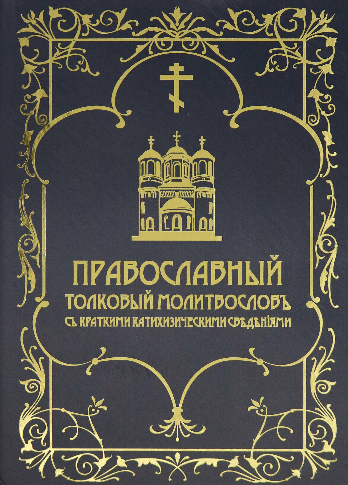Православный толковый молитвословъ съ краткими катихизическими сведенiями - фото №4