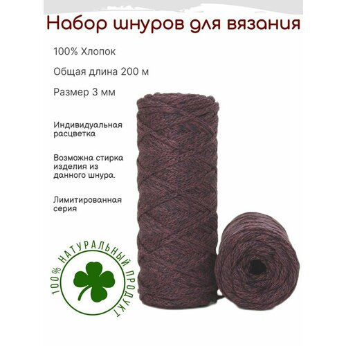 Шнур для вязания 3 мм хлопковый