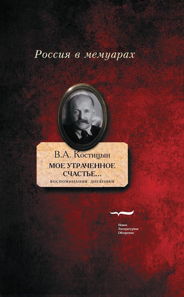 "Мое утраченное счастье." Воспоминания, дневники. Том 1