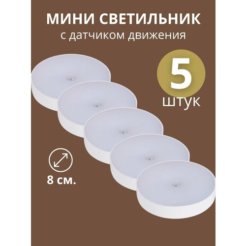 Ночник - светильник с датчиком движения 5 штук 950₽