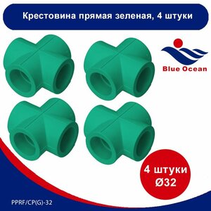 Крестовина полипропиленовая Blue Ocean зеленая прямая - 32мм (4 штуки)