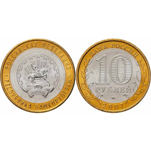 Россия 10 рублей, 2007 Республика Башкортостан XF