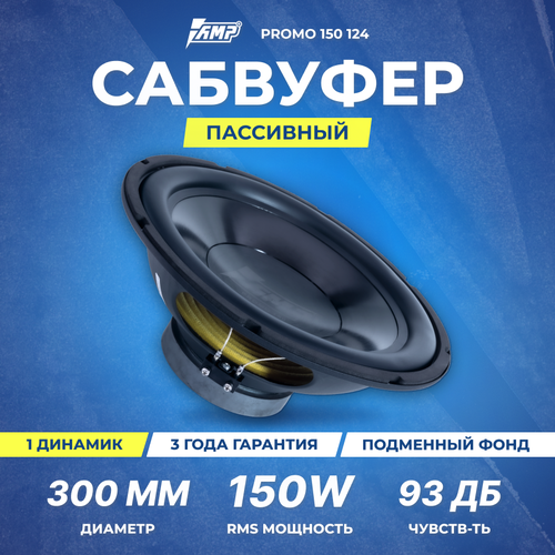 Сабвуферный динамик AMP PROMO 150 124(4 Ом, rms150)