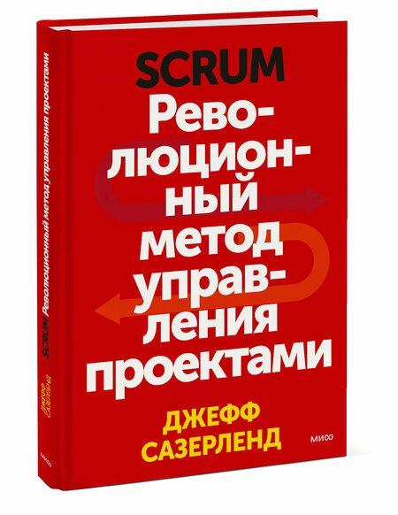 Джефф сазерленд scrum революционный метод управления проектами аудиокнига