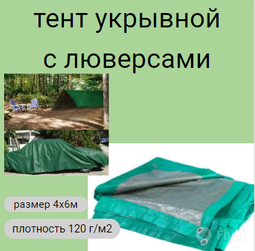 Тент укрывной универсальный 4х6м плотность 120г/м2 9с (люверсами)