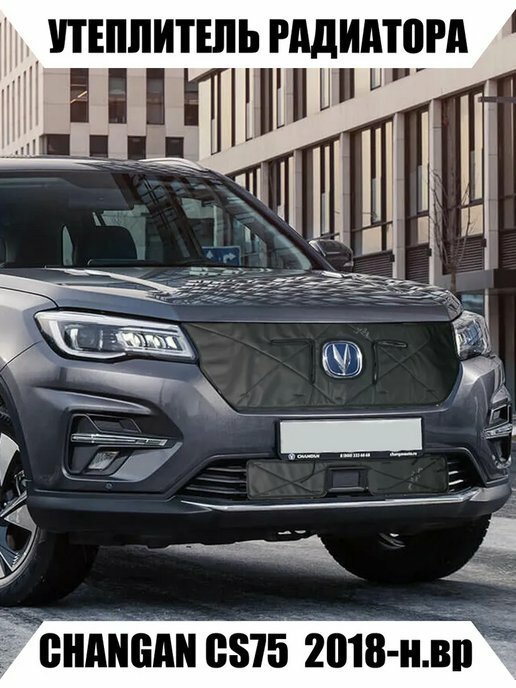 Утеплитель для радиатора CHANGAN CS 75