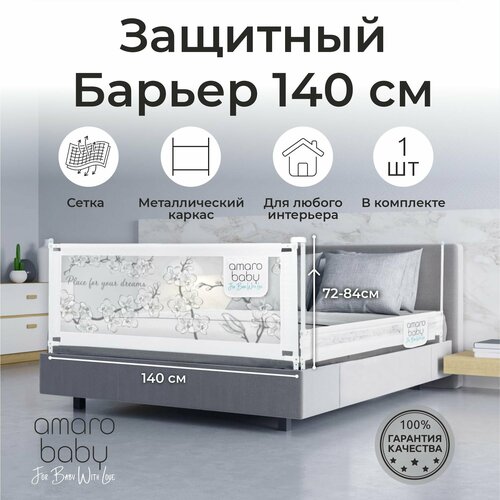 фото Барьер защитный для кровати amarobaby safety of dreams, белый, 140 см.