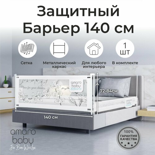 Барьер защитный для кровати AMAROBABY safety of dreams, белый, 140 см. ограждение для детской кроватки защитные ворота товары для детей манеж ограждение шлагбаум перила для детской кроватки ограждение для б