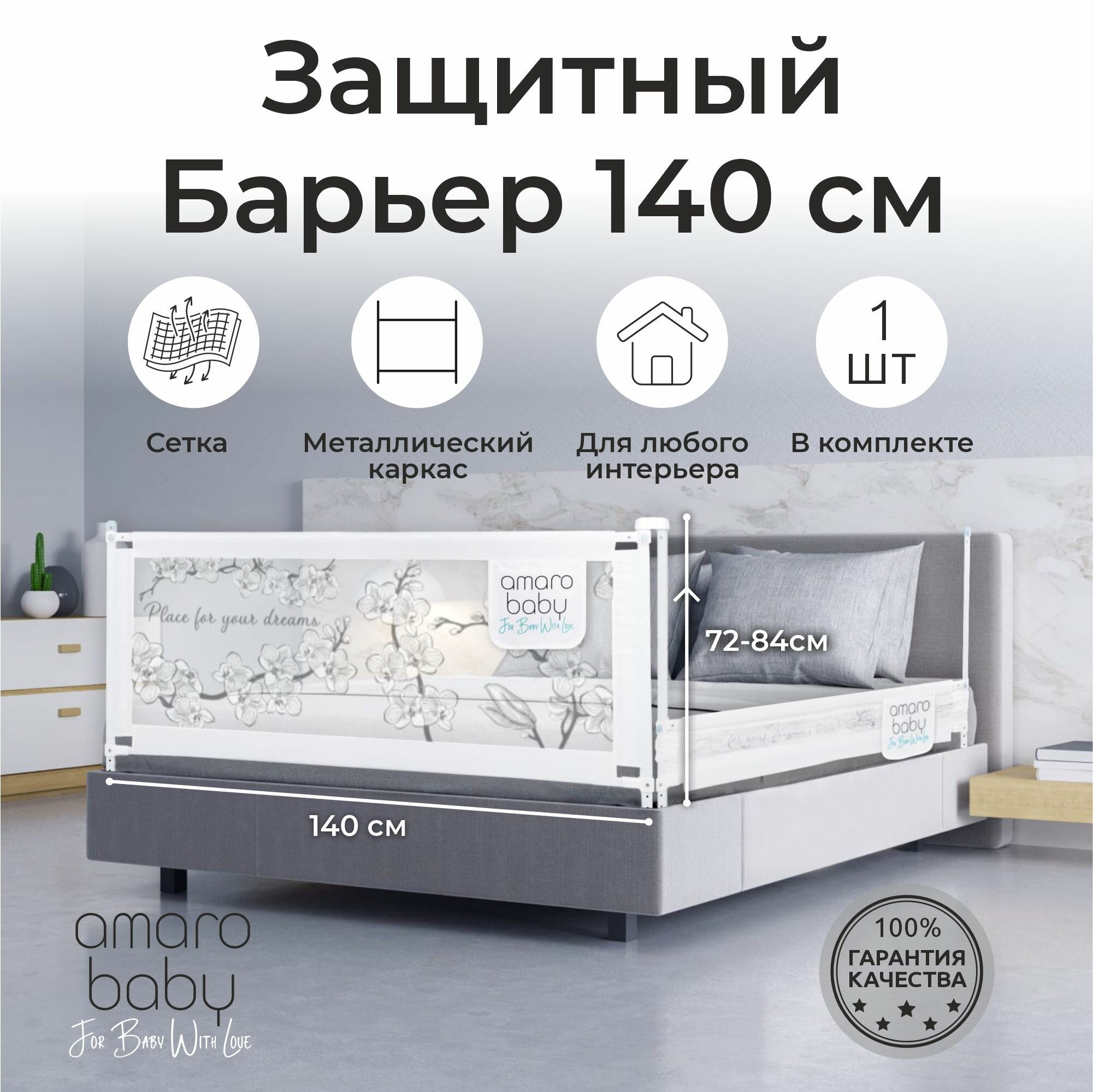 Барьер защитный для кровати AMAROBABY safety of dreams, белый, 140 см.