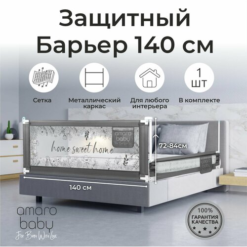 Барьер защитный для кровати AMAROBABY safety of dreams, серый, 140 см.