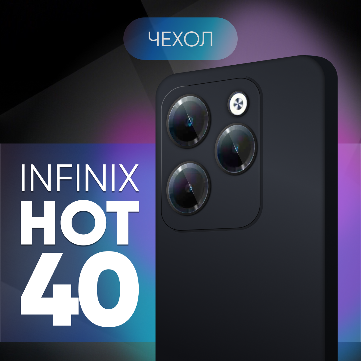 Черный чехол №80 для Infinix hot 40 / противоударный матовый black бампер клип-кейс с защитой камеры на Инфиникс хот 40