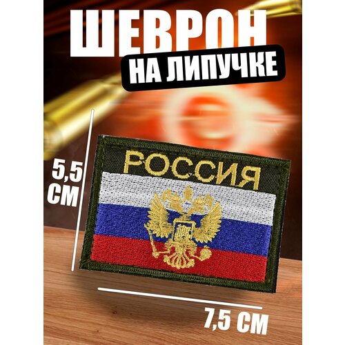 Шеврон на липучке Флаг России