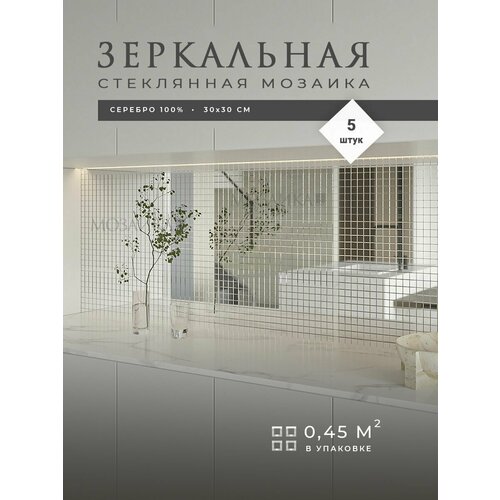 Зеркальная мозаика на стену 30х30см 5шт (0.45 м. кв) / Стеклянная панель для кухни и ванной