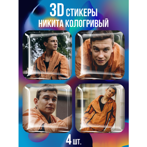 3D стикеры на телефон наклейки Никита Кологривый чехол на samsung a50s слово пацана кащей постер