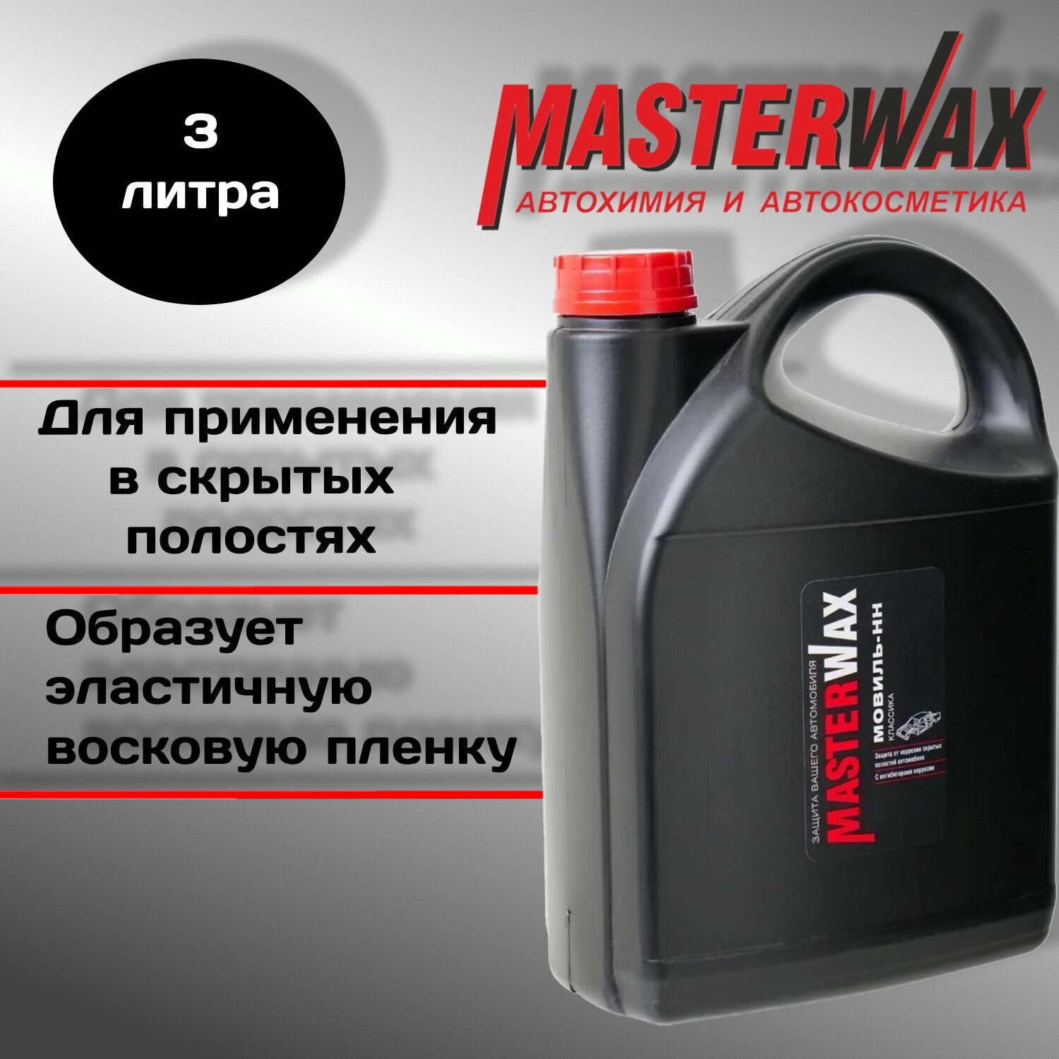 Мовиль-НН автоконсервант MASTERWAX Классика ПЭТ 3 л