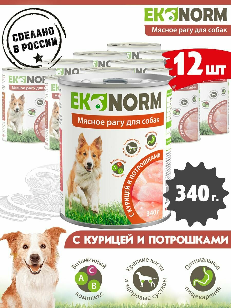 Корм консервированный для собак Ekonorm Мясное рагу с курицей и потрошками 340 г х 12 шт.