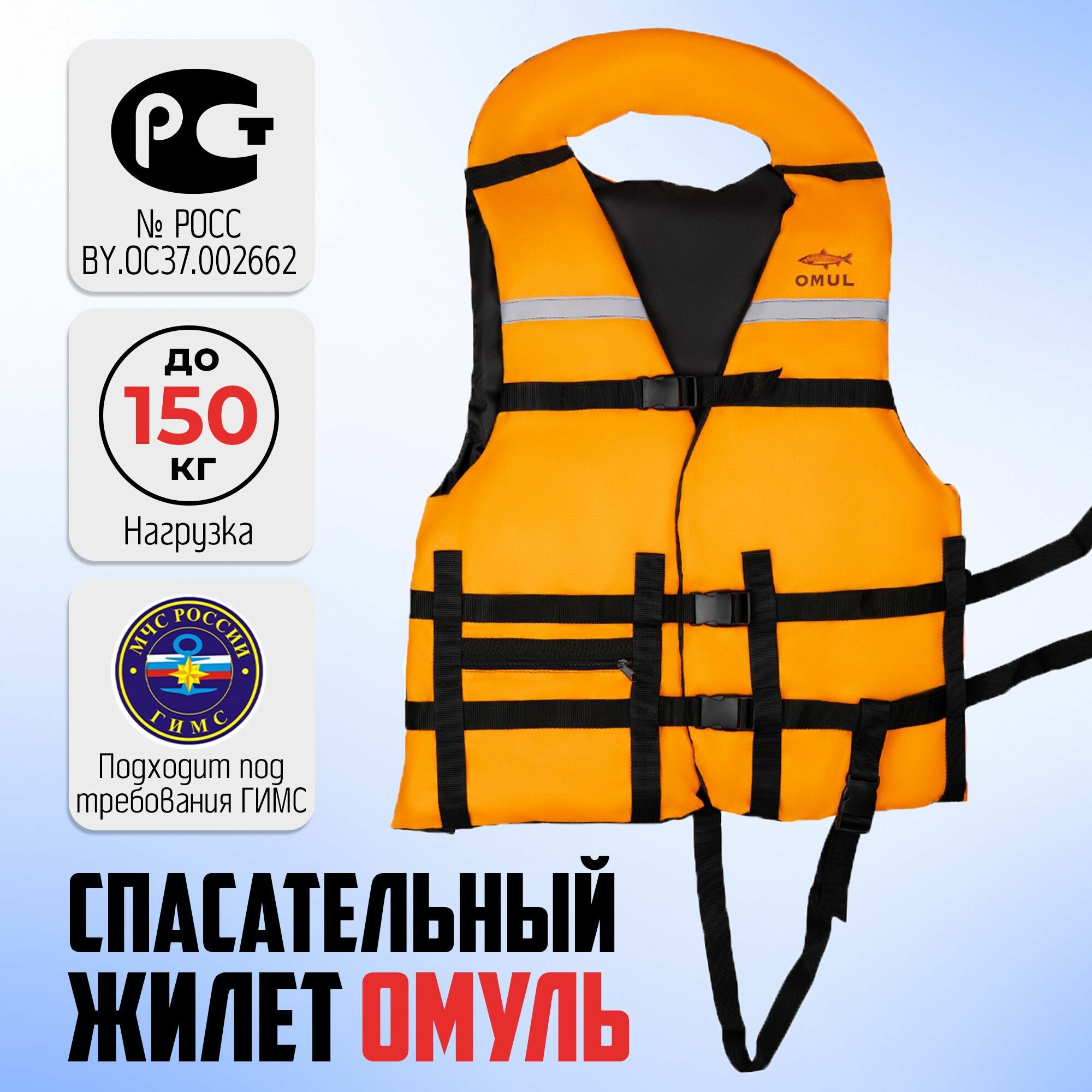 Спасательный жилет OMUL для взрослых , до 150 кг, Мужской/Женский