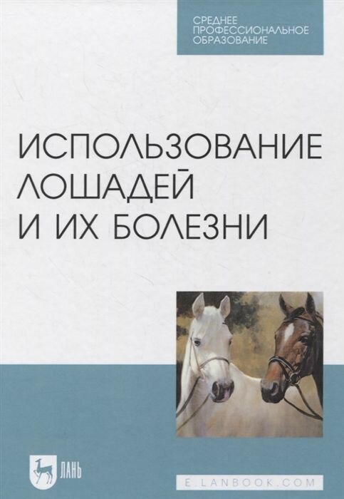 Использование лошадей и их болезни.Уч.СПО - фото №10