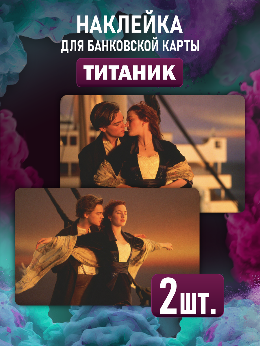 Наклейка на карту банковскую Kate Winslet Leonardo DiCapriо