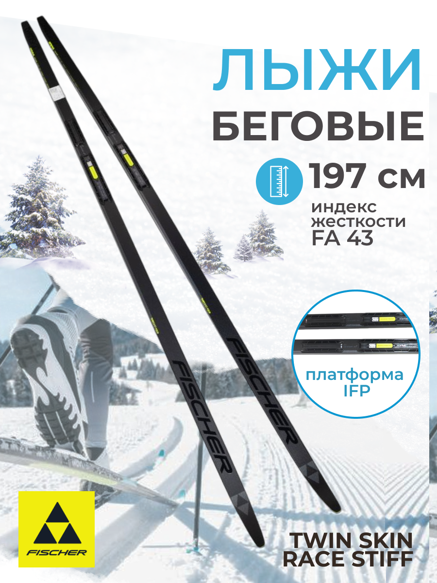 Лыжи беговые Fischer TWIN SKIN RACE STIFF IFP 197 см FA 43 для взрослых и подростков — фото 1