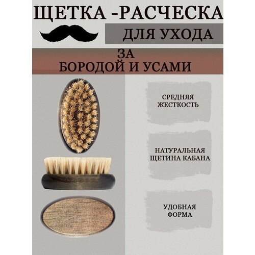 Щетка для бороды, усов и волос for men масло для волос бороды и усов активный рост 45гр крымская косметика