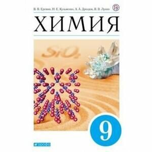 Химия 9 класс Учебник (Еремин Вадим Владимирович; Лунин Валерий Васильевич; Кузьменко Николай Егорович; Дроздов Андрей Анатольевич) - фото №2