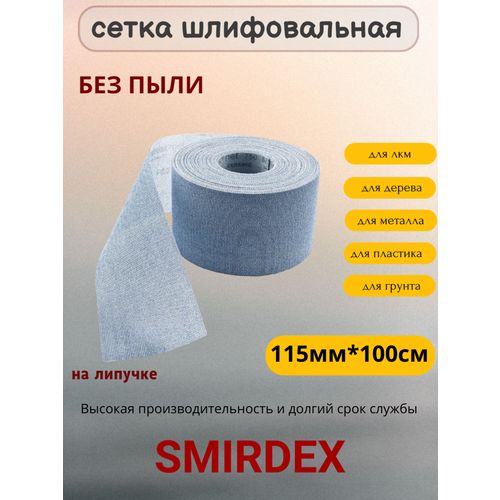 P100 Smirdex Абразивная Сетка 11,5 см x 1 м