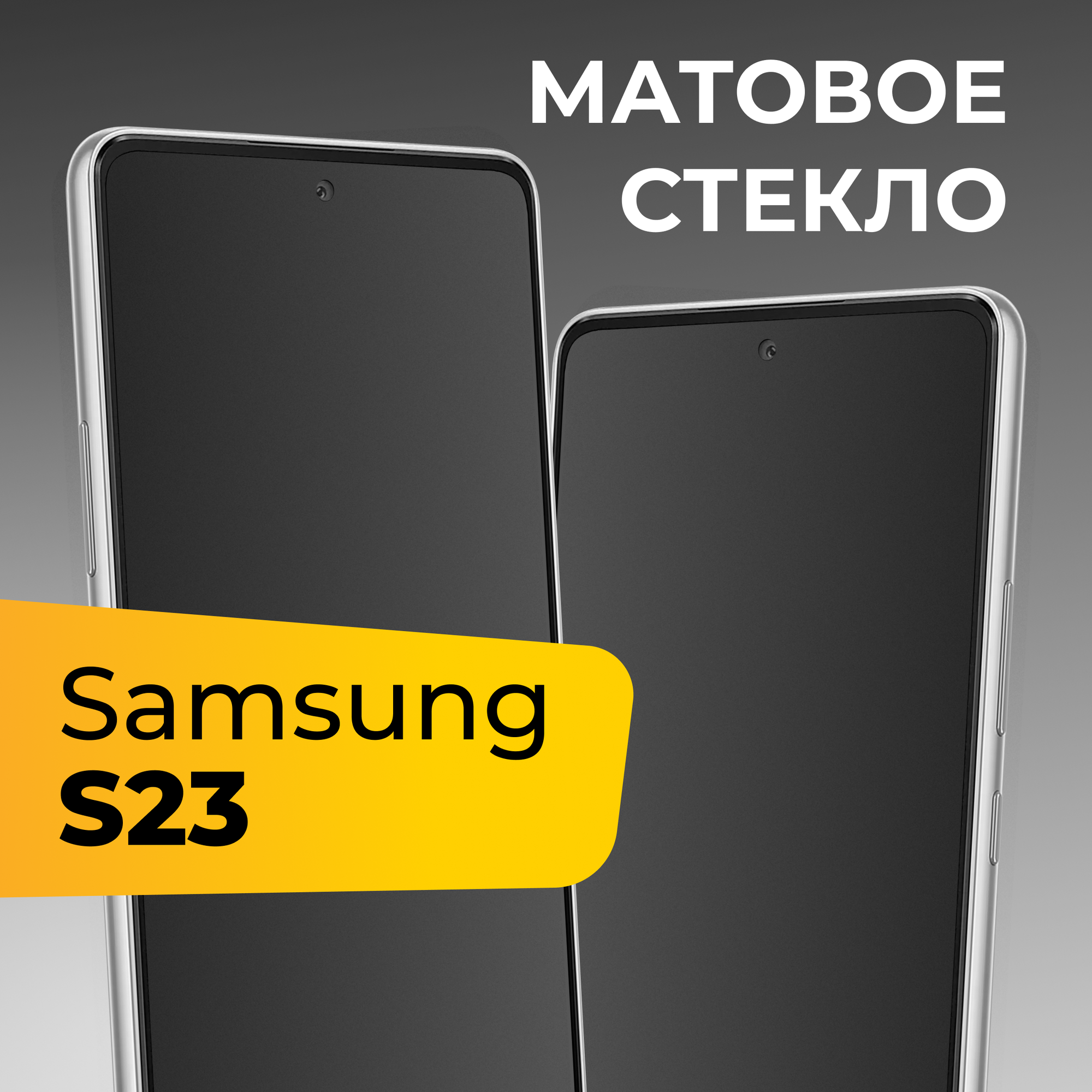 Матовое защитное стекло с полным покрытием экрана для смартфона Samsung Galaxy S23 / Противоударное закаленное стекло на телефон Самсунг Галакси С23