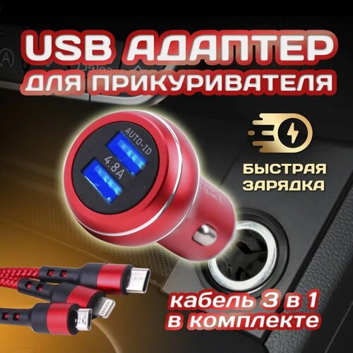 USB-адаптер в прикур. 2USB (4.8A) PG-260P красный (металл) + провод 3 в 1 (TYPE-C, Iphone, Android)